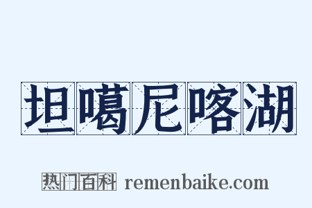 坦噶尼喀湖是什么意思的图片